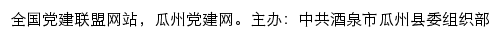 瓜州党建网（中共酒泉市瓜州县委组织部）网站详情