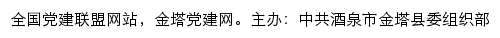 金塔党建网（中共酒泉市金塔县委组织部）网站详情