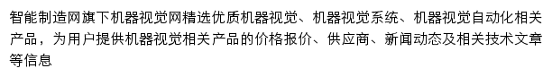 智能制造机器视觉网网站详情