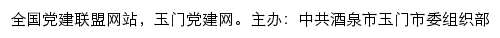 玉门党建网（中共酒泉市玉门市委组织部）网站详情