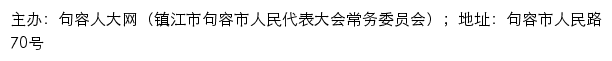 句容人大网（镇江市句容市人民代表大会常务委员会）网站详情