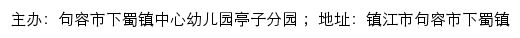 句容市下蜀镇中心幼儿园亭子分园网站详情