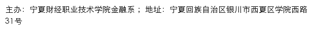 宁夏财经职业技术学院金融系网站详情