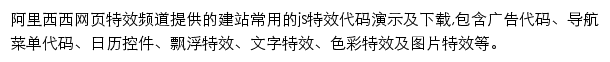 阿里西西网页特效频道网站详情