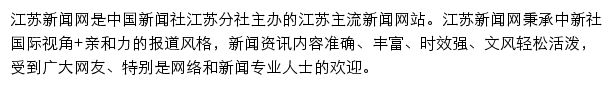 中国新闻网江苏新闻网站详情