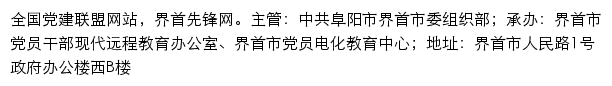 界首先锋网（中共阜阳市界首市委组织部）网站详情