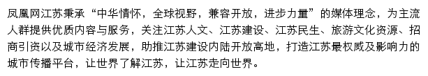 凤凰网江苏频道网站详情