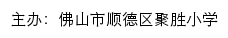 佛山市顺德区聚胜小学 old网站详情