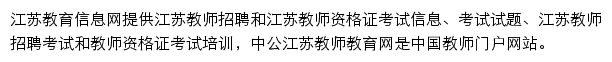 江苏教师招聘考试网网站详情