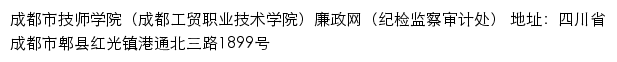 成都市技师学院（成都工贸职业技术学院）廉政网（纪检监察审计处）网站详情