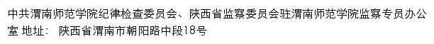 中共渭南师范学院纪律检查委员会、陕西省监察委员会驻渭南师范学院监察专员办公室网站详情