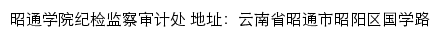 昭通学院纪检监察审计处网站详情