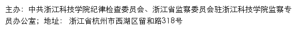 中共浙江科技学院纪律检查委员会、浙江省监察委员会驻浙江科技学院监察专员办公室（仅限内网访问）网站详情