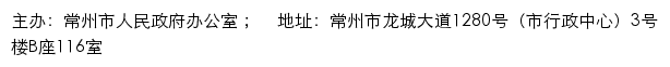 常州市政务网站群网站详情