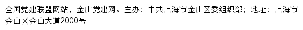 金山党建网（中共上海市金山区委组织部）网站详情