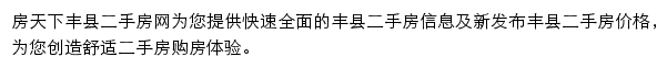 房天下丰县二手房网网站详情