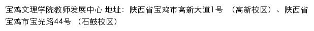 宝鸡文理学院教师发展中心网站详情