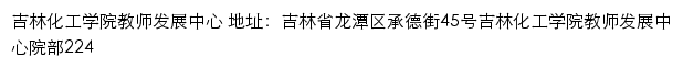 吉林化工学院教师发展中心网站详情