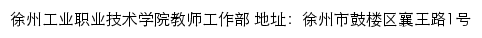 徐州工业职业技术学院教师工作部网站详情