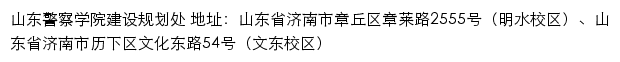 山东警察学院建设规划处网站详情