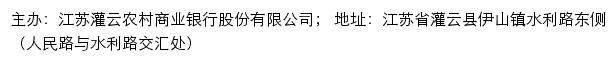 江苏灌云农村商业银行网站详情