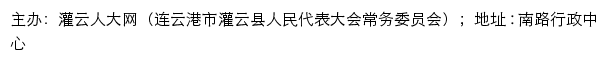 灌云人大网（连云港市灌云县人民代表大会常务委员会）网站详情