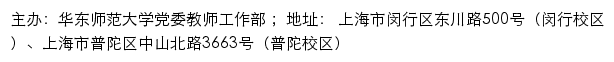 华东师范大学党委教师工作部（仅限内网访问）网站详情