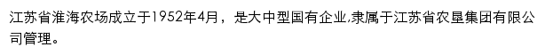 江苏省淮海农工商实业有限公司 网站详情