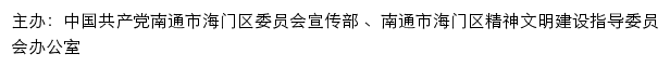 海门文明网（南通市海门区精神文明建设指导委员会办公室）网站详情