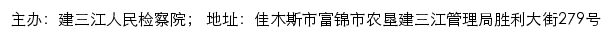 建三江人民检察院网站详情