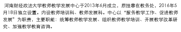 河南财经政法大学教师教学发展中心网站详情