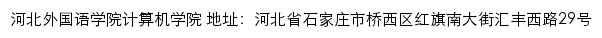 河北外国语学院计算机学院网站详情