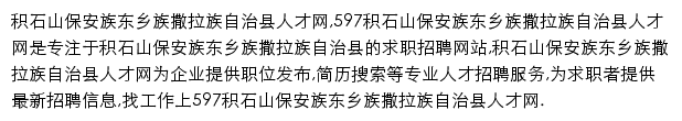 597直聘积石山保安族东乡族撒拉族自治县人才网网站详情