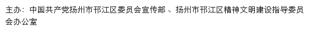 邗江文明网（扬州市邗江区精神文明建设指导委员会办公室）网站详情