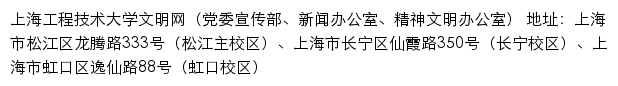 上海工程技术大学文明网、党委宣传部（新闻办公室）、精神文明办公室网站详情