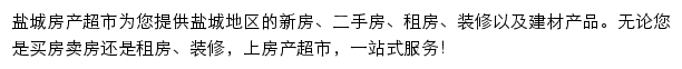 盐城房产网（房产超市）网站详情