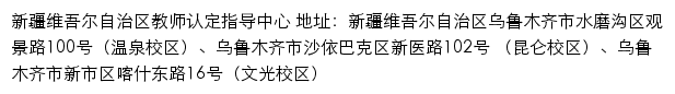 新疆维吾尔自治区教师认定指导中心网站详情