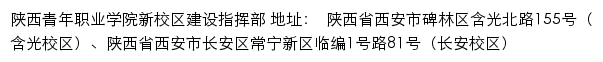 陕西青年职业学院新校区建设指挥部网站详情