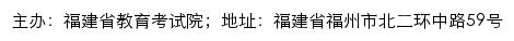 福建省教师公开招聘考试报考网网站详情