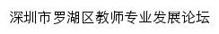 深圳市罗湖区教师专业发展论坛网站详情