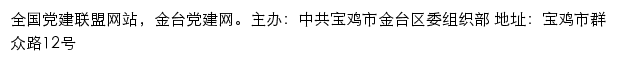 金台党建网（中共宝鸡市金台区委组织部）网站详情