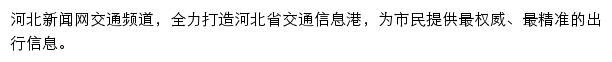 河北新闻网交通频道网站详情