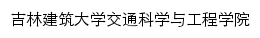 吉林建筑大学交通科学与工程学院网站详情