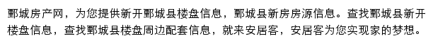 安居客鄄城楼盘网网站详情