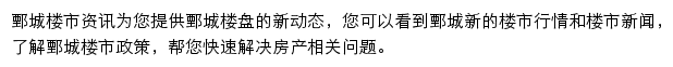 安居客鄄城楼市资讯网站详情