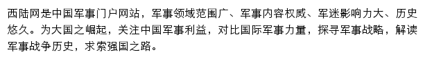 西陆网军事频道网站详情