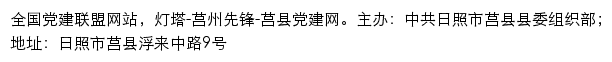 灯塔-莒州先锋-莒县党建网（中共日照市莒县县委组织部）网站详情