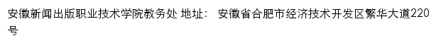 安徽新闻出版职业技术学院教务处网站详情