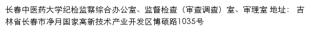 长春中医药大学纪检监察综合办公室、监督检查（审查调查）室、审理室网站详情