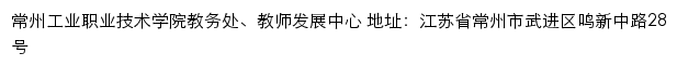 常州工业职业技术学院教务处、教师发展中心网站详情